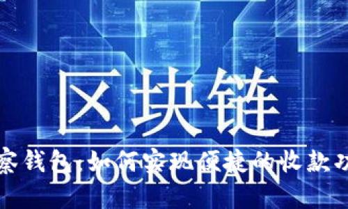 观察钱包:如何实现便捷的收款功能