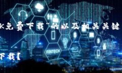 当然可以！下面是一个关