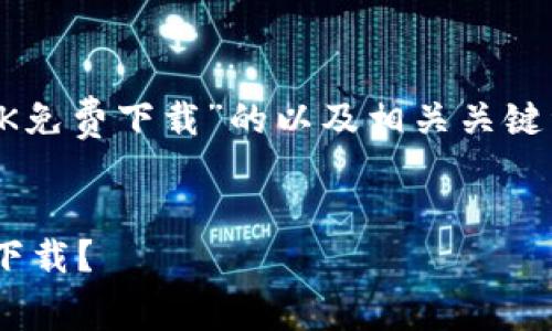 当然可以!下面是一个关于“OK免费下载”的以及相关关键词,同时包含大纲和问题介绍。
如何安全有效地进行OK免费下载?