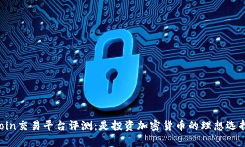 OKCoin交易平台评测:是投资加密货币的理想选择吗?