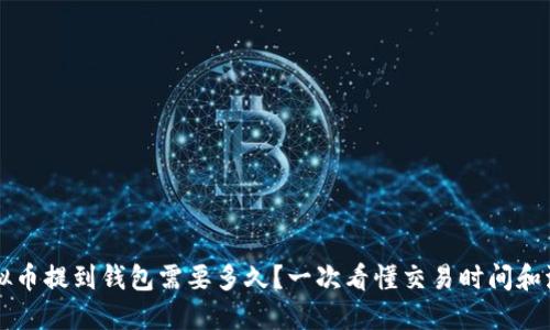 虚拟币提到钱包需要多久?一次看懂交易时间和流程