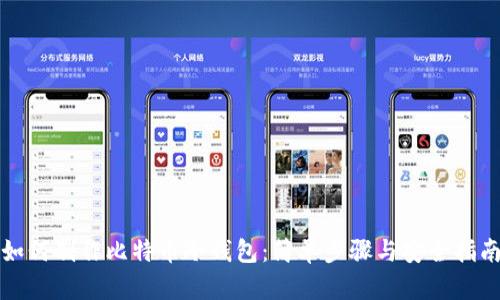 如何制作比特币冷钱包:简单步骤与安全指南