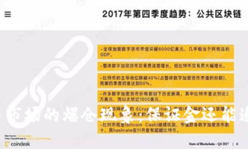 虚拟币市场的爆仓现象:保证金还能追回吗?