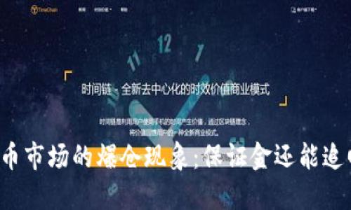 虚拟币市场的爆仓现象:保证金还能追回吗?