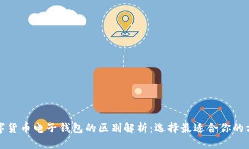 数字货币电子钱包的区别解析:选择最适合你的方式