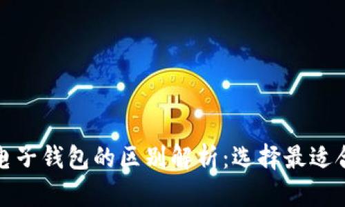 数字货币电子钱包的区别解析:选择最适合你的方式