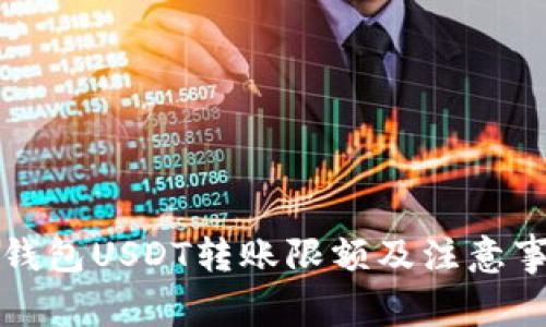 比特派钱包USDT转账限额及注意事项详解
