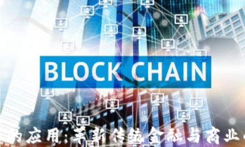 加密货币的应用:革新传统金融与商业的新趋势