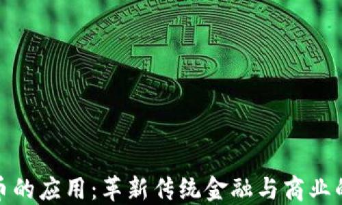 加密货币的应用:革新传统金融与商业的新趋势
