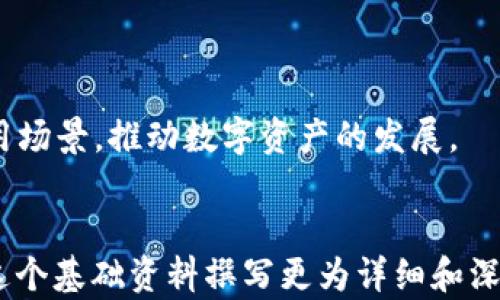 
  深入了解虚拟币钱包：选择、使用与安全性指南 / 

 guanjianci 虚拟币钱包, 比特币钱包, 钱包安全, 加密货币存储 /guanjianci 
```

# 内容主体大纲

1. **虚拟币钱包的基本概念**
   - 什么是虚拟币钱包
   - 虚拟币钱包的分类
   - 如何选择合适的虚拟币钱包

2. **虚拟币钱包的使用指南**
   - 创建虚拟币钱包的步骤
   - 如何进行虚拟币的存储与转账
   - 常见操作的详细步骤

3. **虚拟币钱包的安全性**
   - 虚拟币安全的基本原则
   - 常见的安全隐患与防范措施
   - 钱包备份与恢复的重要性

4. **常见问题与解答**
   - 生成钱包地址的步骤
   - 忘记密码如何找回
   - 钱包丢失后的补救措施
   - 如何应对交易失败的情况
   - WalletConnect和其他钱包的对比

5. **未来发展趋势**
   - 虚拟币钱包的技术创新
   - 去中心化钱包的影响
   - 未来虚拟币钱包的使用场景

---

### 虚拟币钱包的基本概念

#### 什么是虚拟币钱包

虚拟币钱包是用于存储、管理和交易加密货币的工具。与传统银行账户不同，虚拟币钱包存储的并不是实际的货币，而是与区块链相关的加密公钥和私钥。这些公钥和私钥可以用来发送和接收虚拟币，例如比特币、以太坊等。

#### 虚拟币钱包的分类

虚拟币钱包可以根据不同的分类标准分为多种类型。主要可以分为以下几类：br
1. **热钱包**：连接互联网，适合频繁交易的用户。其优点是便捷性，但安全性较低。br
2. **冷钱包**：脱机状态下运作，适合长期存储加密货币。相对安全，但使用时不够方便。br
3. **软件钱包**：包括桌面钱包、移动钱包等，应用广泛。br
4. **硬件钱包**：物理设备，提供高度安全性，适合大额存储。

#### 如何选择合适的虚拟币钱包

选择虚拟币钱包时，用户需要考虑以下几个方面：br
- **安全性**：是否有强大的安全措施如双重认证、冷存储等。br
- **用户体验**：界面是否友好，功能是否易于操作。br
- **支持的货币种类**：是否支持用户所需的所有币种。br
- **费用**：是否有隐性费用或交易手续费。

### 虚拟币钱包的使用指南

#### 创建虚拟币钱包的步骤

创建虚拟币钱包的步骤通常包括以下几个方面：br
1. 选择钱包提供商：选择可信赖的钱包服务。br
2. 下载或注册：根据钱包类型下载应用程序或在网站上创建账户。br
3. 创建新钱包：按照指引创建新钱包并保留好助记词和私钥。

#### 如何进行虚拟币的存储与转账

存储和转账虚拟币的流程如下：br
- **存储**：将购买的虚拟币发送到自己的钱包地址。确保地址正确，无误。br
- **转账**：输入接收方的地址，确认转账金额，进行确认交易。交易通常会收取少量手续费。

#### 常见操作的详细步骤

常见操作包括购买、转账和出售的步骤：br
- **购买虚拟币**：在交易所创建账号，充值法币或其他币种，选择热钱包或冷钱包进行存储。br
- **转账**：在钱包中找到转账功能，输入接收地址和金额，确认交易。通常需要支付网络手续费。

### 虚拟币钱包的安全性

#### 虚拟币安全的基本原则

虚拟币的安全性关乎到用户的资产安全，以下是几个基本原则：br
- **私钥保管**：私钥绝不能泄露，恢复助记词要妥善保存。br
- **定期检查**：定期对钱包进行安全检查，及时更新软件。

#### 常见的安全隐患与防范措施

安全隐患包括：钓鱼网站、恶意软件、社交工程等。防范措施包括：br
- 使用强密码和两步验证。br
- 不随意点击不明链接，定期监控账户。

#### 钱包备份与恢复的重要性

备份虚拟币钱包是保护用户资产的重要措施。用户应定期备份，并了解如何在新设备上恢复钱包。备份时，应选择安全的存储方式，避免因设备故障或误操作丢失虚拟币。

### 常见问题与解答

#### 生成钱包地址的步骤

若想生成新钱包地址，用户需遵循以下步骤：br
- 打开钱包应用或网站，登录用户账户。br
- 找到“生成地址”或“新建地址”的选项。br
- 系统会为您随机生成新地址，复制并保存。

#### 忘记密码如何找回

若遗忘钱包密码，通常可以通过以下步骤找回：br
- 点击“找回密码”选项，输入相关信息进行身份验证。br
- 使用助记词或恢复短语进行找回。br
- 若以上步骤均无效，可联系钱包客服寻求帮助。

#### 钱包丢失后的补救措施

若钱包丢失，用户应该：br
- 立即停止所有交易活动。br
- 查看是否有备份，并找到恢复助记词。br
- 如果没有备份，请联系服务商，并评估资产风险。

#### 如何应对交易失败的情况

交易失败时，用户应检查网络状态并确认地址输入是否正确。如确认一切无误但仍失败，可以采取以下措施：br
- 没有发生扣款的情况下，重新提交交易。br
- 若扣款已发生，请联系钱包或交易平台客服进行查询和投诉。

#### WalletConnect和其他钱包的对比

WalletConnect是一种流行的加密钱包连接协议，用户可以通过该协议连接不同的去中心化应用（dApp）。与传统钱包相比，它的优势包括：安全性高、用户界面友好、支持的应用广泛。用户在选择时需综合考虑个人需求进行选择。

### 未来发展趋势

#### 虚拟币钱包的技术创新

随着区块链技术的发展，未来虚拟币钱包会不断升级，如应用多重签名、分层确定性钱包等新技术，提升安全性与用户体验。

#### 去中心化钱包的影响

去中心化钱包将成为未来的重要趋势。用户不再依赖于中心化平台，提高了资产安全性，也促进了金融的去中心化。

#### 未来虚拟币钱包的使用场景

未来，虚拟币钱包将不仅用于传统的转账和存储，还有可能用于智能合约、NFT交易等更广泛的应用场景，推动数字资产的发展。
```

该内容大纲和问题解答能为用户提供关于虚拟币钱包全面的信息，并能满足的需求。您可以根据这个基础资料撰写更为详细和深入的内容。