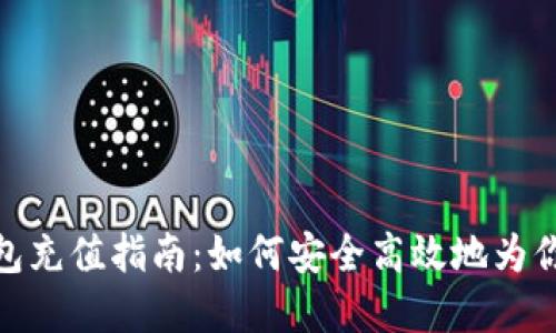 数字货币钱包充值指南:如何安全高效地为你的钱包充值