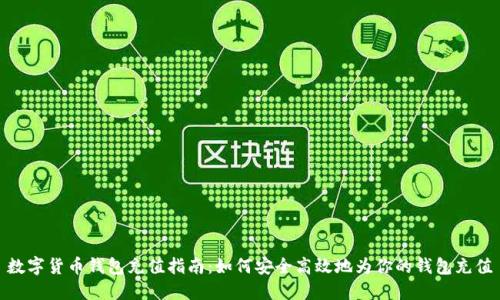 数字货币钱包充值指南:如何安全高效地为你的钱包充值