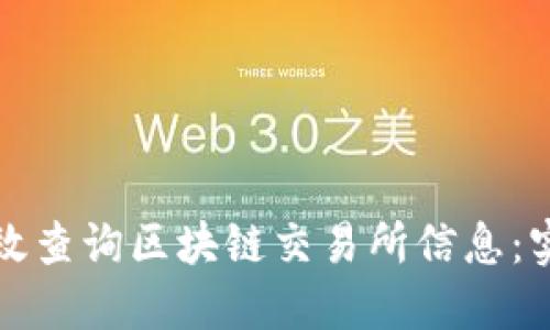如何高效查询区块链交易所信息:实用指南