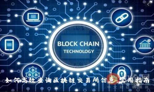 如何高效查询区块链交易所信息:实用指南