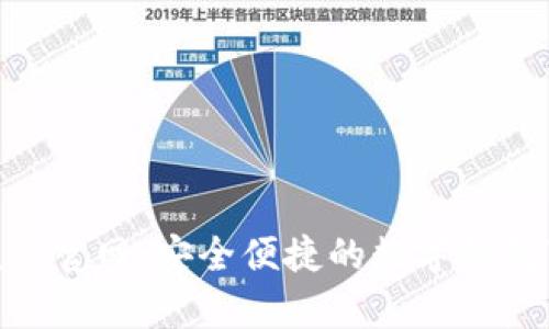 Bitpie.apk官网:安全便捷的数字钱包下载指南