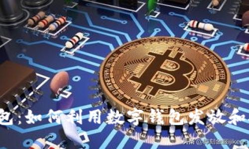 区块链红包:如何利用数字钱包发放和接收红包?