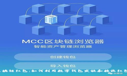 区块链红包:如何利用数字钱包发放和接收红包?