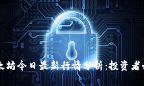 以太坊今日最新行情分析:投资者必读