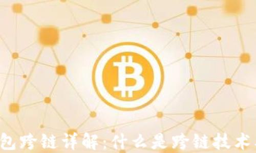 虚拟币钱包跨链详解:什么是跨链技术及其应用?