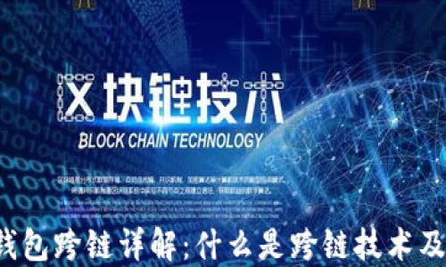 虚拟币钱包跨链详解:什么是跨链技术及其应用?