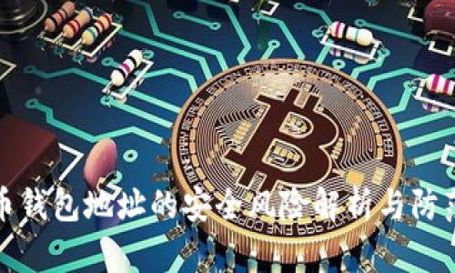 虚拟币钱包地址的安全风险解析与防范措施