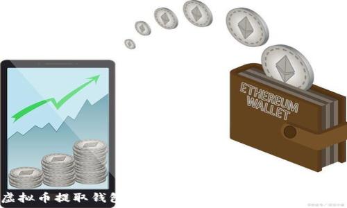 虚拟币提取钱包地址详解:您需要知道的一切