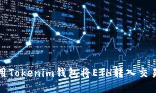 如何使用Tokenim钱包将ETH转入交易所教程