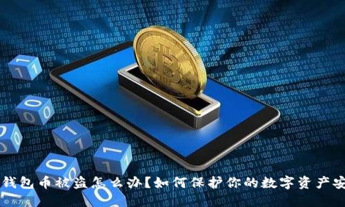 IM钱包币被盗怎么办?如何保护你的数字资产安全