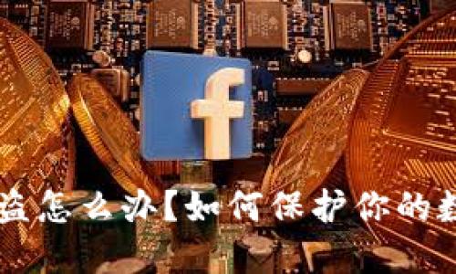 IM钱包币被盗怎么办?如何保护你的数字资产安全