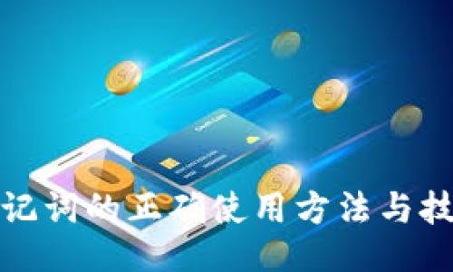 助记词的正确使用方法与技巧