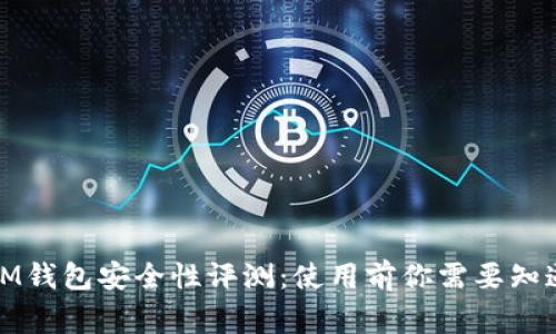 ETHMM钱包安全性评测:使用前你需要知道的事