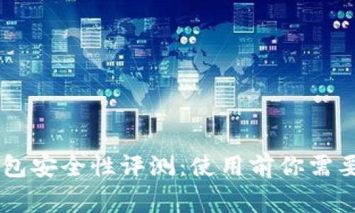 ETHMM钱包安全性评测:使用前你需要知道的事