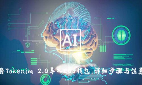 如何将Tokenim 2.0导入EOS钱包:详细步骤与注意事项