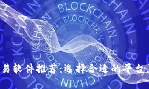 最佳虚拟币交易软件推荐:选择合适的平台,提高投资效率