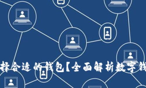 数字货币如何选择合适的钱包?全面解析数字钱包类型及其特点