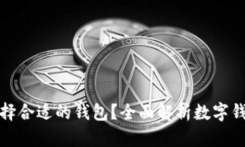 数字货币如何选择合适的钱包?全面解析数字钱包类型及其特点