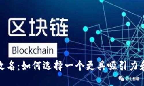 数字货币钱包改名:如何选择一个更具吸引力和安全性的名称