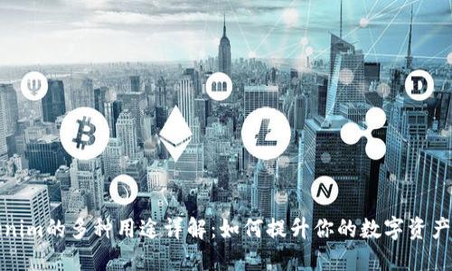 Tokenim的多种用途详解:如何提升你的数字资产管理?
