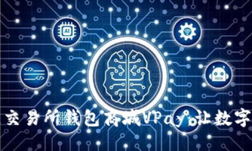 ```xml
深入了解区块链交易所钱包商城VPay：让数字货币交易更简单