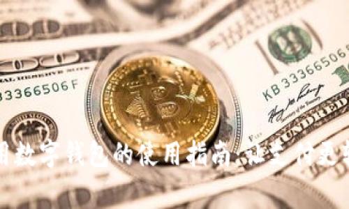 常用数字钱包的使用指南:让支付更轻松