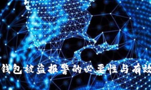 虚拟币钱包被盗报警的必要性与有效性分析