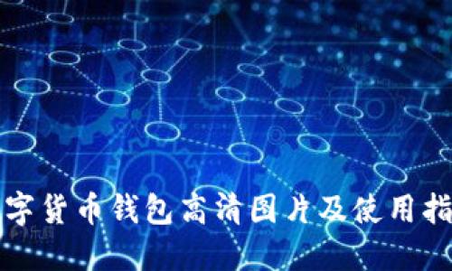 数字货币钱包高清图片及使用指南