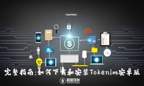 完整指南:如何下载和安装Tokenim安卓版