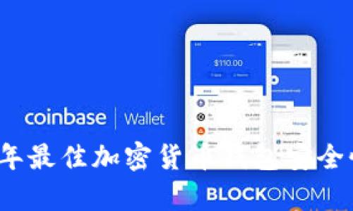 2023年最佳加密货币钱包安全性分析