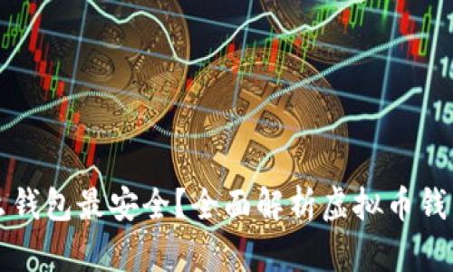 存储虚拟币用什么钱包最安全？全面解析虚拟币钱包类型与选择指南