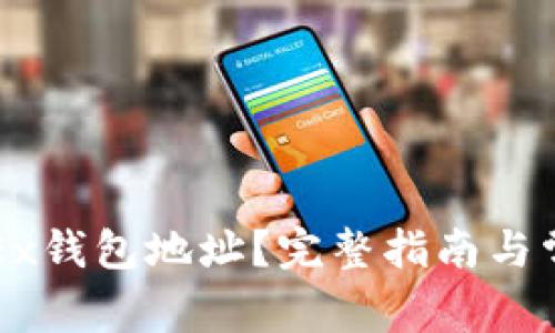 如何找到OKEx钱包地址?完整指南与常见问题解答