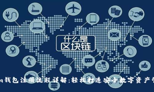 Tokenim钱包注册流程详解:轻松打造安全数字资产管理平台