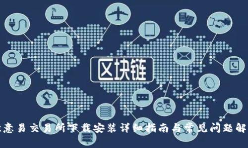 欧意易交易所下载安装详细指南与常见问题解答