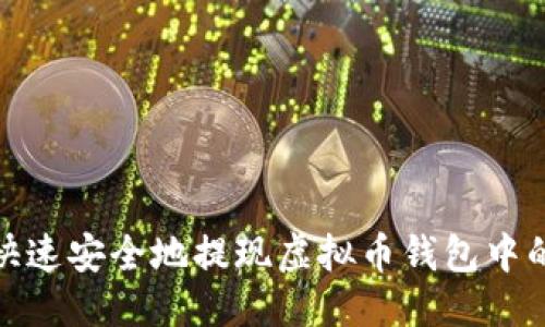 优质
如何快速安全地提现虚拟币钱包中的资金