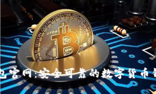 狐狸钱包官网:安全可靠的数字货币钱包平台